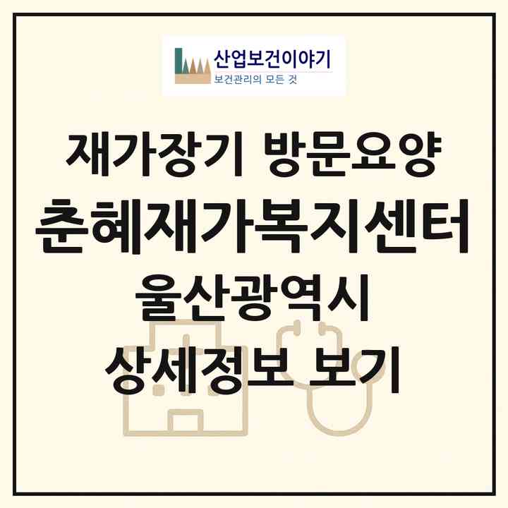 2026 춘혜재가복지센터(울산 울주군 웅촌면)|재가장기요양기관 방문요양|주소·인력·정원·평가 정보