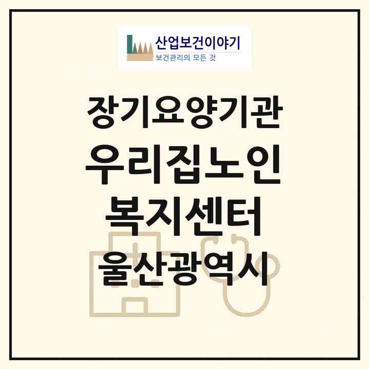2026 우리집노인복지센터(울산 울주군 범서읍)|재가장기요양기관(방문요양·주야간보호)|주소·인력·정원·평가 정보
