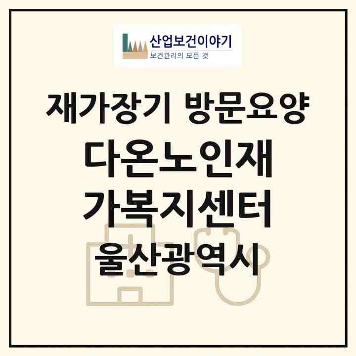 2026 다온노인재가복지센터(울산 울주군 범서읍)|재가장기요양기관 방문요양|주소·인력·정원·평가 정보