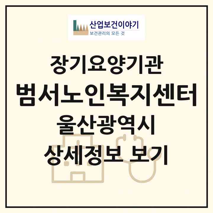 2026 범서노인복지센터(울산 울주군 범서읍)|재가장기요양기관(방문요양·주야간보호)|주소·인력·정원·평가 정보