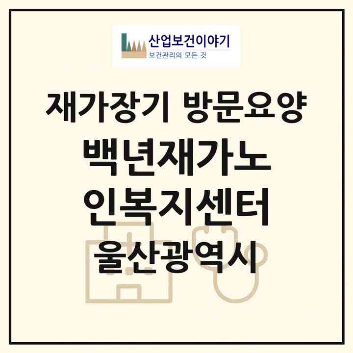2026 백년재가노인복지센터(울산 울주군 온산읍)|재가장기요양기관 방문요양|주소·인력·정원·평가 정보