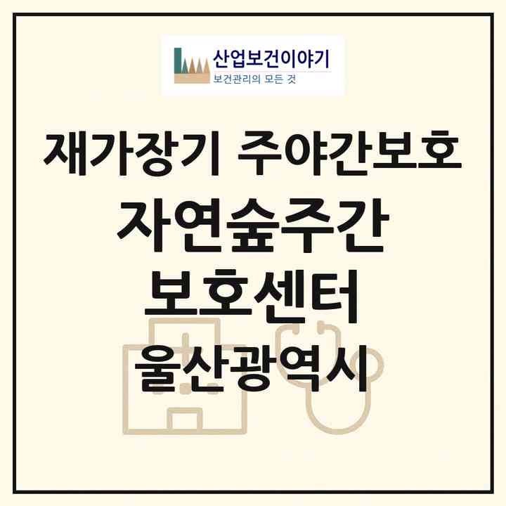 2026 자연숲주간보호센터(울산 울주군 청량읍)|재가장기요양기관 주야간보호|주소·인력·정원·평가 정보