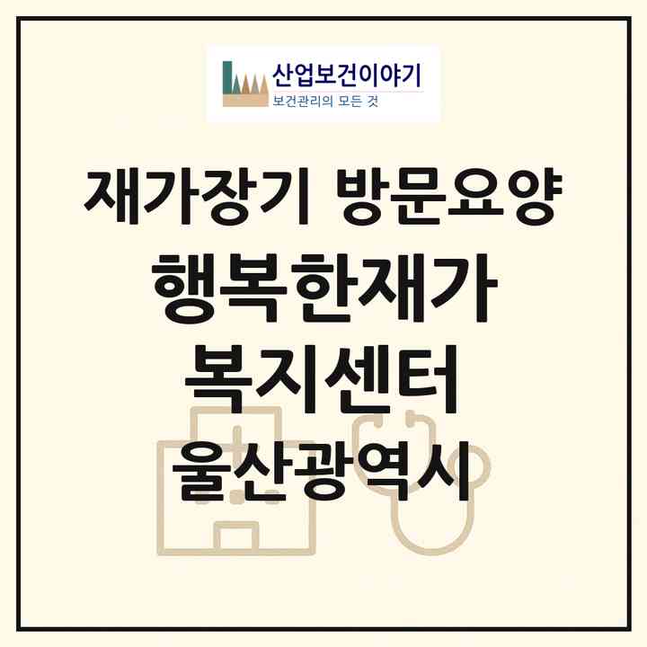 2026 행복한재가복지센터(울산 울주군 청량읍)|재가장기요양기관 방문요양|주소·인력·정원·평가 정보