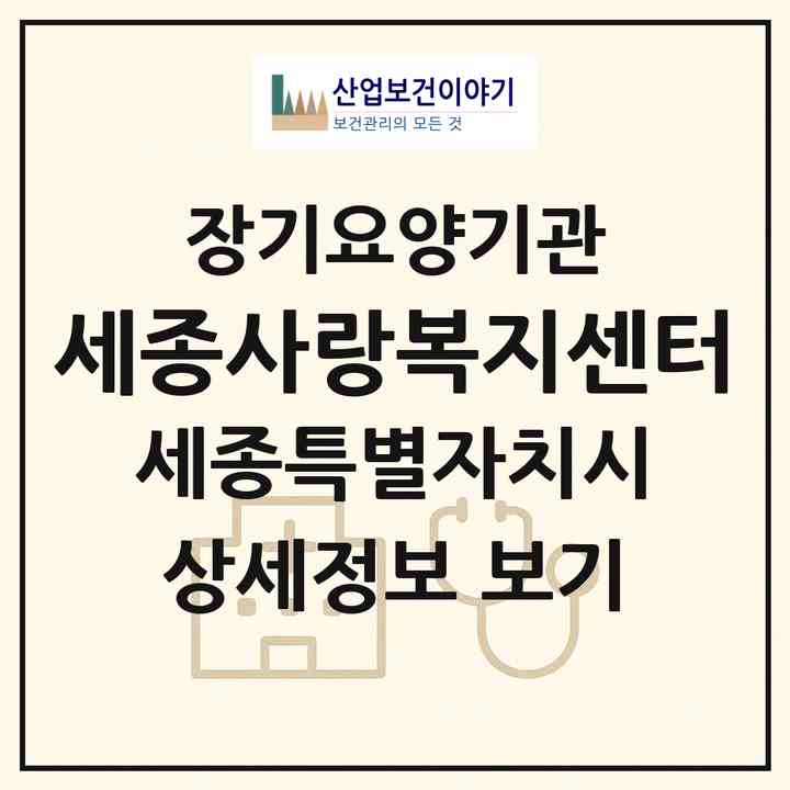 2026 세종사랑복지센터(세종 세종시 금남면)|재가장기요양기관(방문목욕·방문요양)|주소·인력·정원·평가 정보
