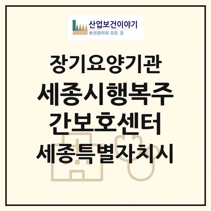 2026 세종시행복주간보호센터(세종 세종시 고운동)|재가장기요양기관(방문목욕·방문요양·주야간보호)|주소·인력·정원·평가 정보