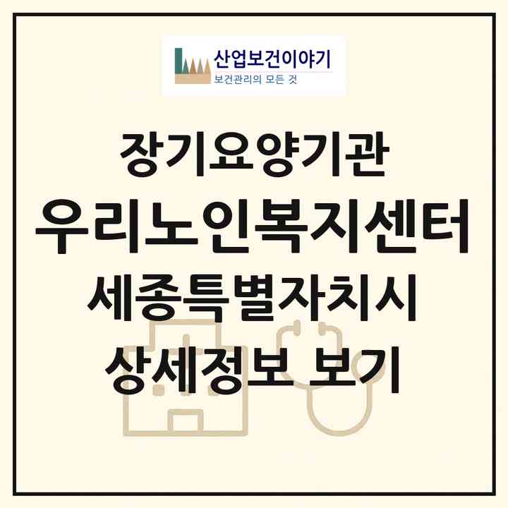 2026 우리노인복지센터(세종 세종시 도담동)|재가장기요양기관(방문목욕·방문요양)|주소·인력·정원·평가 정보