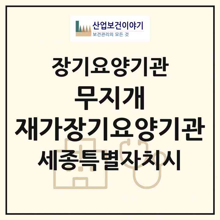 2026 무지개 재가장기요양기관(세종 세종시 조치원읍)|재가장기요양기관(방문목욕·방문요양)|주소·인력·정원·평가 정보