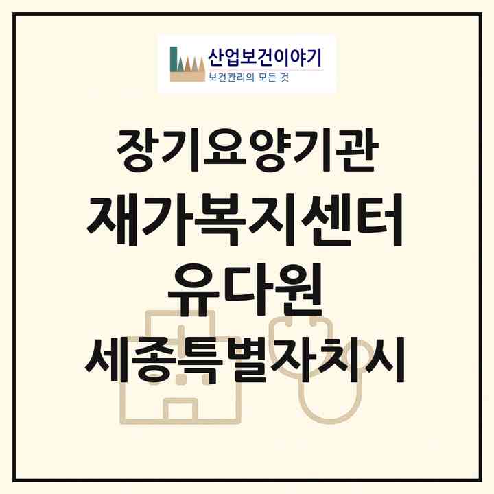 2026 재가복지센터 유다원(세종 세종시 도담동)|재가장기요양기관(방문요양·복지용구)|주소·인력·정원·평가 정보