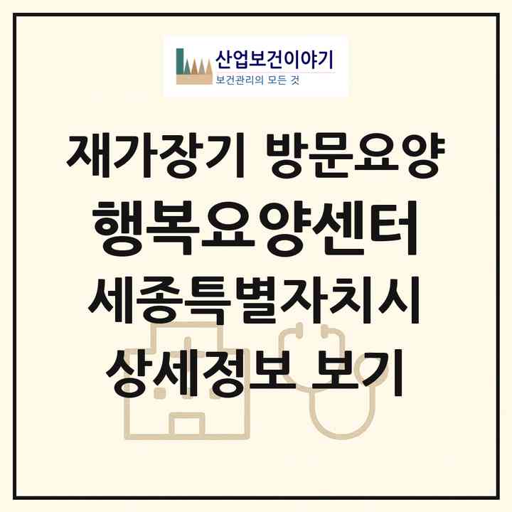 2026 행복요양센터(세종 세종시 연서면)|재가장기요양기관 방문요양|주소·인력·정원·평가 정보