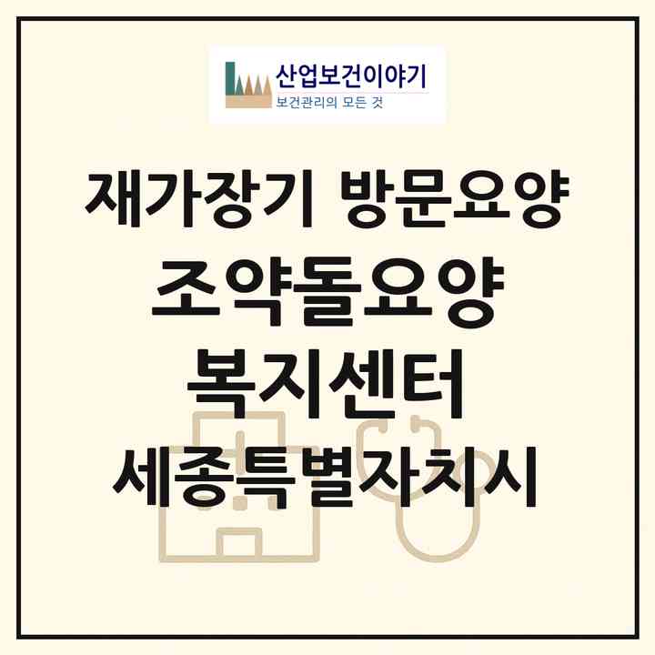 2026 조약돌요양복지센터(세종 세종시 장군면)|재가장기요양기관 방문요양|주소·인력·정원·평가 정보
