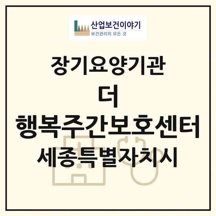 2026 더 행복주간보호센터(세종 세종시 조치원읍)|재가장기요양기관(방문요양·주야간보호)|주소·인력·정원·평가 정보