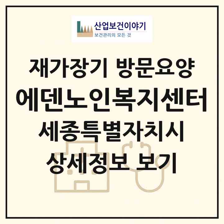 2026 에덴노인복지센터(세종 세종시 조치원읍)|재가장기요양기관 방문요양|주소·인력·정원·평가 정보
