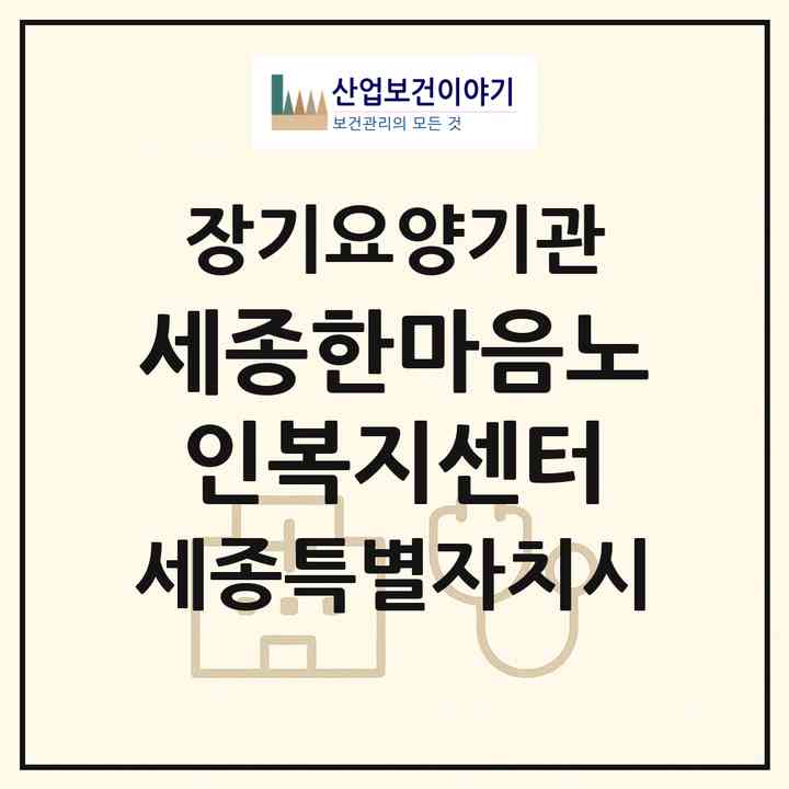 2026 세종한마음노인복지센터(세종 세종시 나성동)|재가장기요양기관(방문목욕·방문요양)|주소·인력·정원·평가 정보