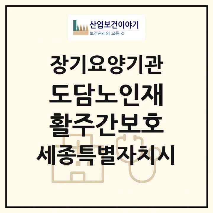 2026 도담노인재활주간보호(세종 세종시 도담동)|재가장기요양기관(방문요양·주야간보호)|주소·인력·정원·평가 정보