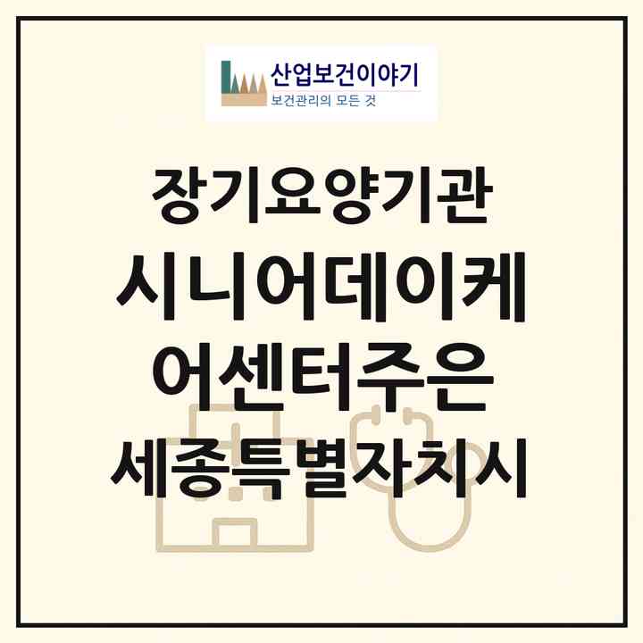 2026 시니어데이케어센터주은(세종 세종시 나성동)|재가장기요양기관(방문간호·방문목욕·방문요양·복지용구·주야간보호)|주소·인력·정원·평가 정보