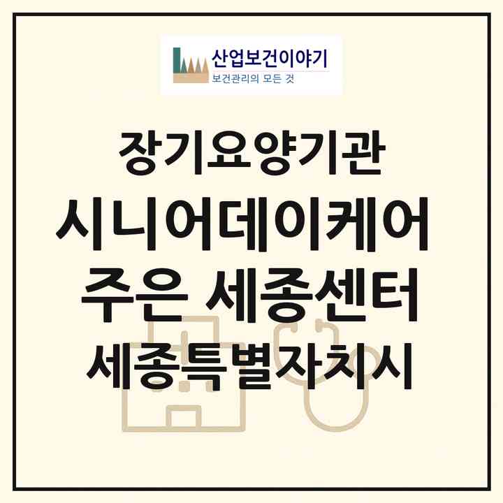 2026 시니어데이케어 주은 세종센터(세종 세종시 나성동)|재가장기요양기관(방문간호·방문목욕·방문요양·복지용구·주야간보호)|주소·인력·정원·평가 정보