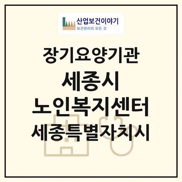 2026 세종시 노인복지센터(세종 세종시 나성동)|재가장기요양기관(방문간호·방문목욕·방문요양)|주소·인력·정원·평가 정보