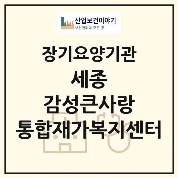 2026 세종 감성큰사랑 통합재가복지센터(세종 세종시 금남면)|재가장기요양기관(방문간호·방문목욕·방문요양)|주소·인력·정원·평가 정보