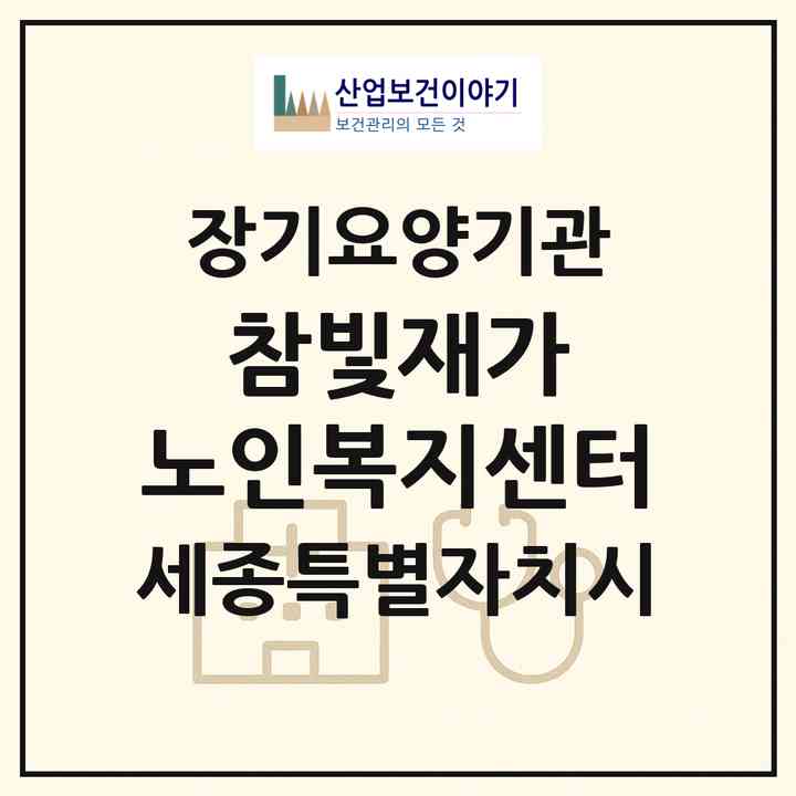 2026 참빛재가 노인복지센터(세종 세종시 전의면)|재가장기요양기관(방문목욕·방문요양)|주소·인력·정원·평가 정보