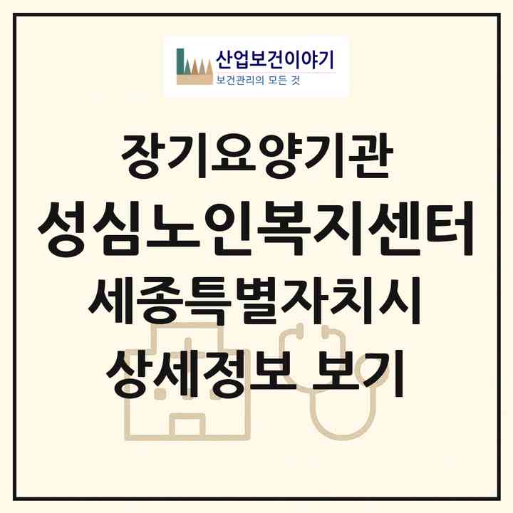 2026 성심노인복지센터(세종 세종시 보람동)|재가장기요양기관(방문목욕·방문요양)|주소·인력·정원·평가 정보