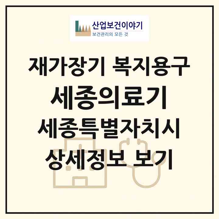 2026 세종의료기(세종 세종시 조치원읍)|재가장기요양기관 복지용구|주소·인력·정원·평가 정보