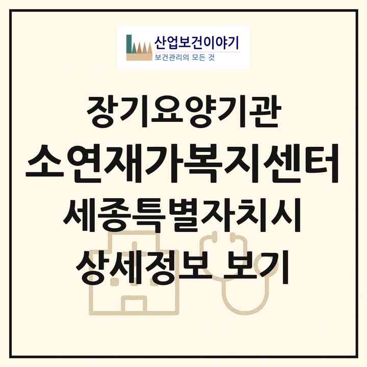 2026 소연재가복지센터(세종 세종시 나성동)|재가장기요양기관(방문목욕·방문요양)|주소·인력·정원·평가 정보