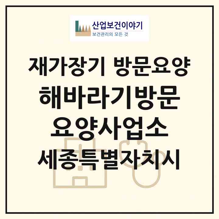 2026 해바라기방문요양사업소(세종 세종시 전의면)|재가장기요양기관 방문요양|주소·인력·정원·평가 정보