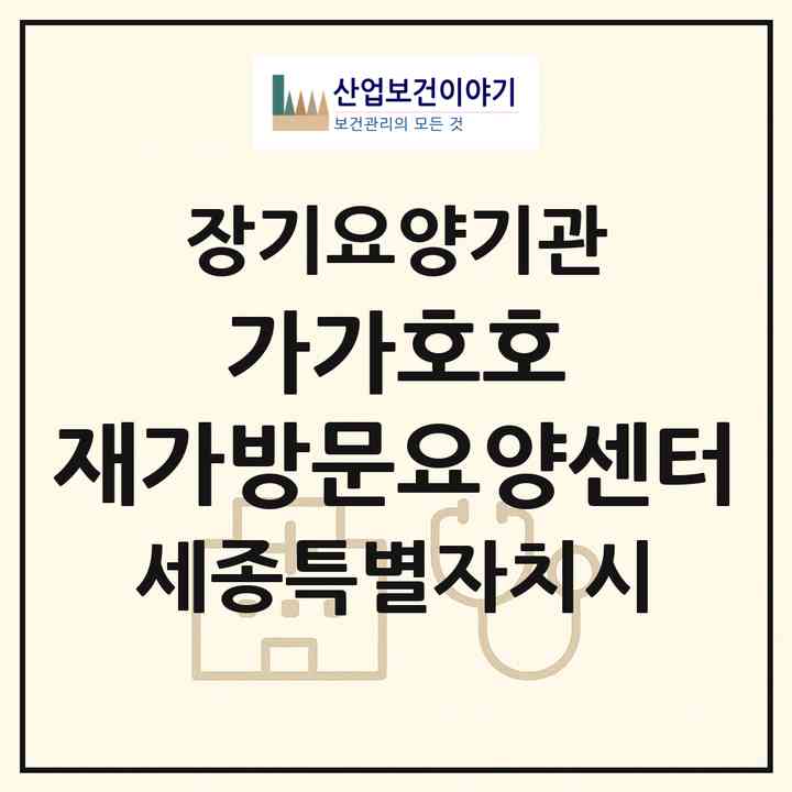 2026 가가호호 재가방문요양센터(세종 세종시 도담동)|재가장기요양기관(방문목욕·방문요양)|주소·인력·정원·평가 정보