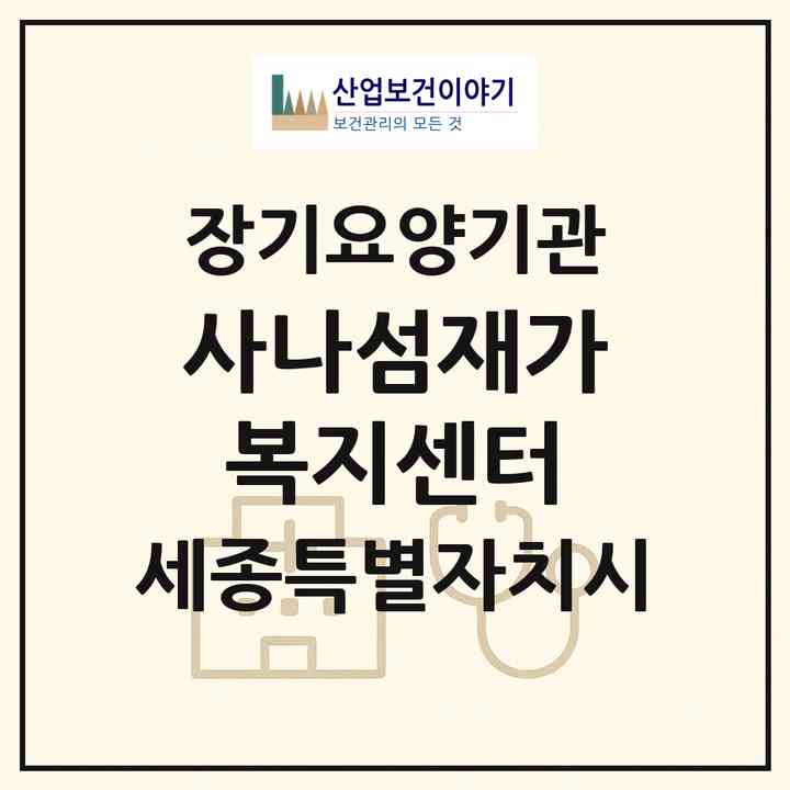 2026 사나섬재가복지센터(세종 세종시 새롬동)|재가장기요양기관(방문목욕·방문요양)|주소·인력·정원·평가 정보