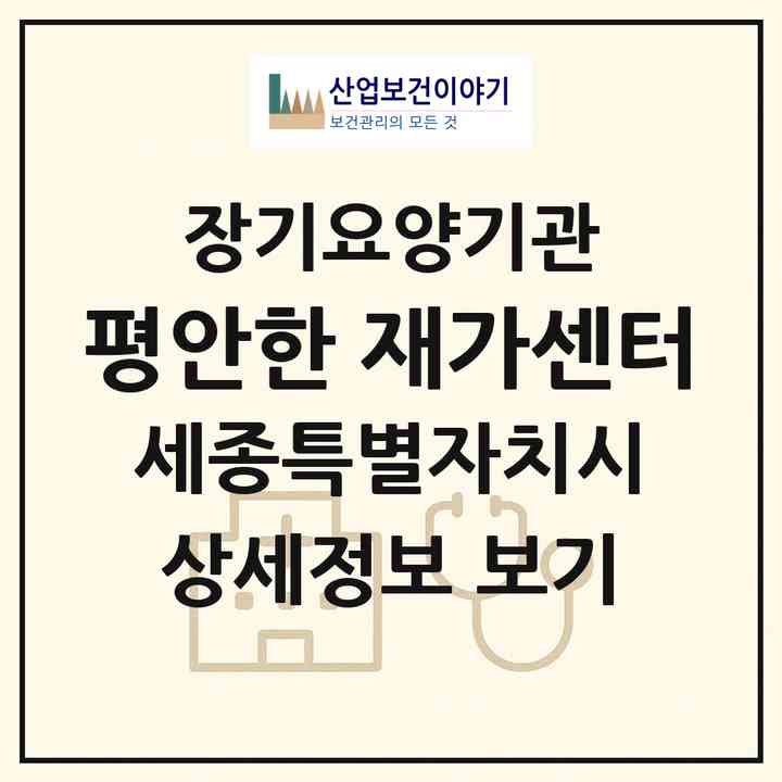 2026 평안한 재가센터(세종 세종시 조치원읍)|재가장기요양기관(방문목욕·방문요양)|주소·인력·정원·평가 정보