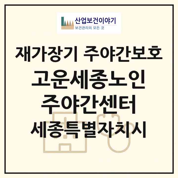 2026 고운세종노인주야간센터(세종 세종시 고운동)|재가장기요양기관 주야간보호|주소·인력·정원·평가 정보