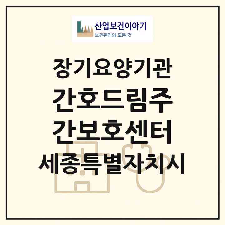 2026 간호드림주간보호센터(세종 세종시 장군면)|재가장기요양기관(방문간호·방문요양·주야간보호)|주소·인력·정원·평가 정보