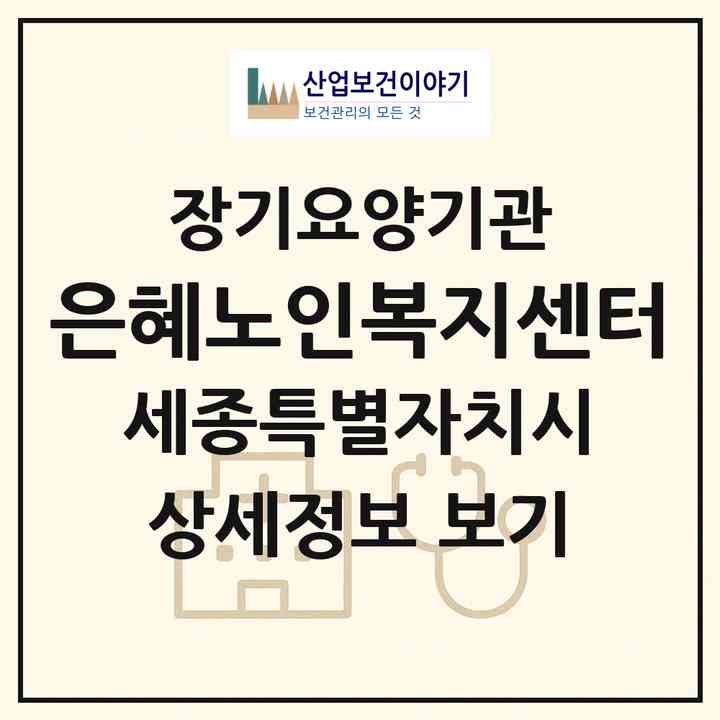2026 은혜노인복지센터(세종 세종시 나성동)|재가장기요양기관(방문목욕·방문요양)|주소·인력·정원·평가 정보