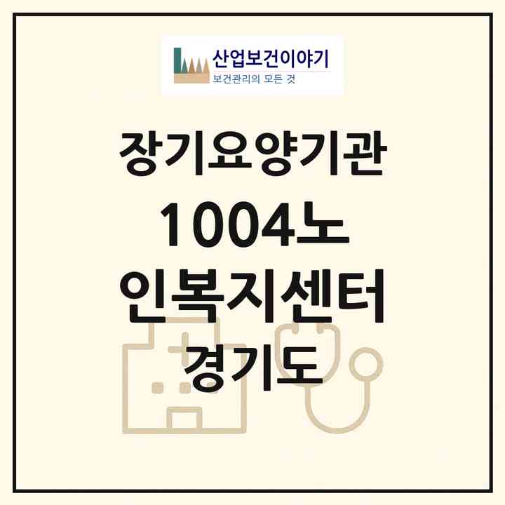 2026 1004노인복지센터(수원시 영통구 영통동)|재가장기요양기관(방문목욕·방문요양)|주소·인력·정원·평가 정보
