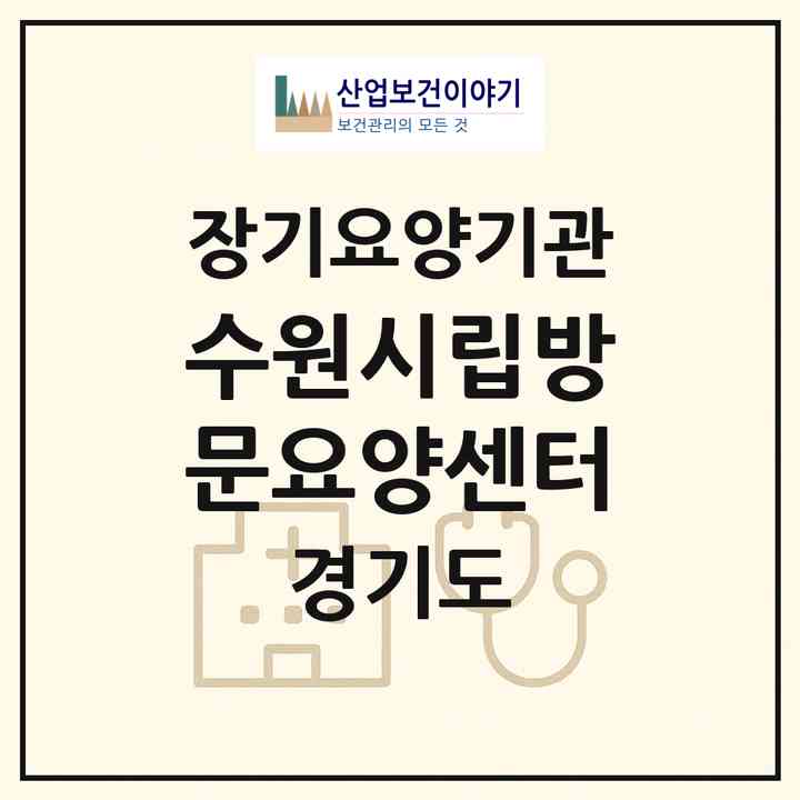 2026 수원시립방문요양센터(수원시 장안구 파장동)|재가장기요양기관(방문목욕·방문요양)|주소·인력·정원·평가 정보