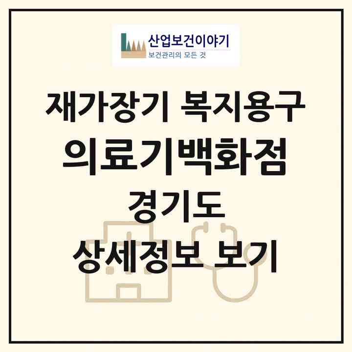 2026 의료기백화점(수원시 팔달구 인계동)|재가장기요양기관 복지용구|주소·인력·정원·평가 정보