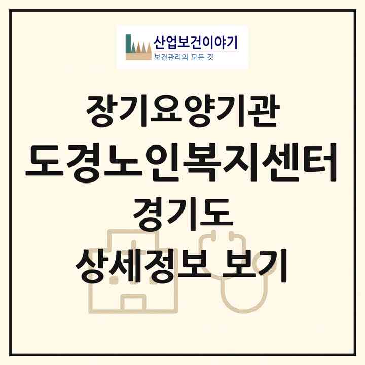 2026 도경노인복지센터(수원시 영통구 망포동)|재가장기요양기관(방문간호·방문목욕·방문요양)|주소·인력·정원·평가 정보