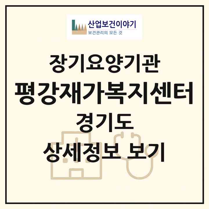 2026 평강재가복지센터(수원시 장안구 파장동)|재가장기요양기관(방문목욕·방문요양)|주소·인력·정원·평가 정보