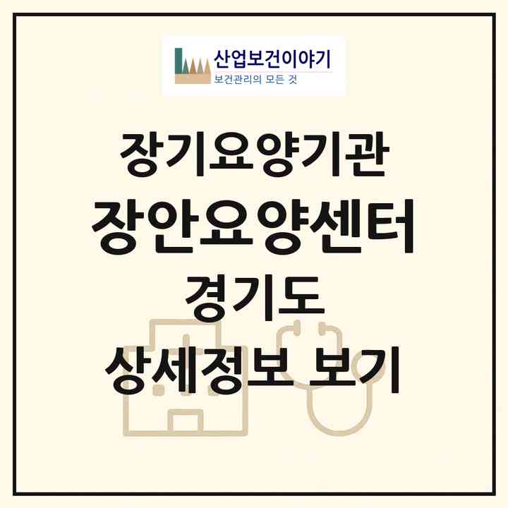 2026 장안요양센터(수원시 장안구 파장동)|재가장기요양기관(방문목욕·방문요양·복지용구)|주소·인력·정원·평가 정보