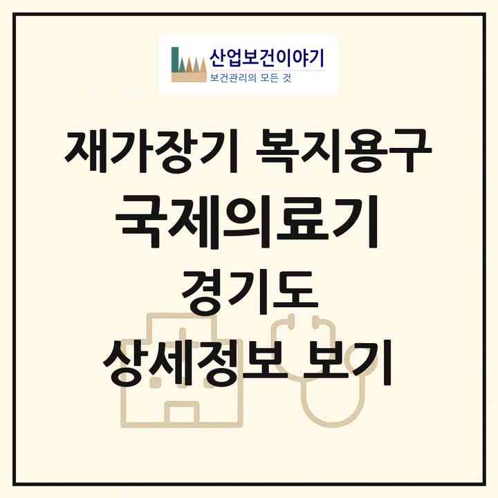 2026 국제의료기(수원시 권선구 권선동)|재가장기요양기관 복지용구|주소·인력·정원·평가 정보