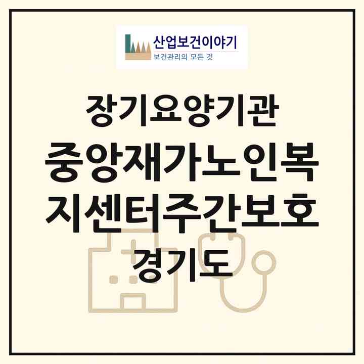 2026 중앙재가노인복지센터(주간보호)(수원시 권선구 오목천동)|재가장기요양기관(단기보호·방문목욕·방문요양·주야간보호)|주소·인력·정원·평가 정보