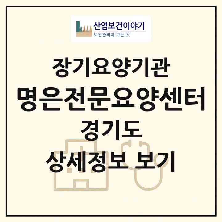 2026 명은전문요양센터(수원시 장안구 정자동)|재가장기요양기관(단기보호·방문간호·방문목욕·방문요양)|주소·인력·정원·평가 정보