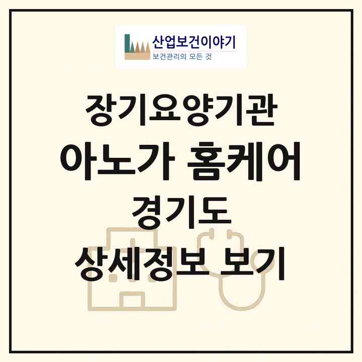 2026 아노가 홈케어(수원시 팔달구 화서동)|재가장기요양기관(방문간호·방문목욕·방문요양)|주소·인력·정원·평가 정보