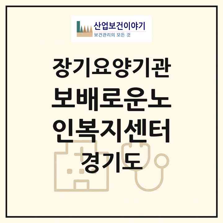2026 보배로운노인복지센터(수원시 장안구 정자동)|재가장기요양기관(방문목욕·방문요양)|주소·인력·정원·평가 정보