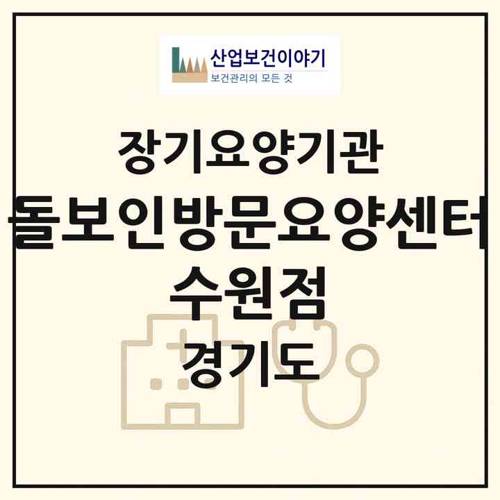 2026 돌보인방문요양센터 수원점(수원시 영통구 영통동)|재가장기요양기관(방문간호·방문목욕·방문요양·복지용구)|주소·인력·정원·평가 정보