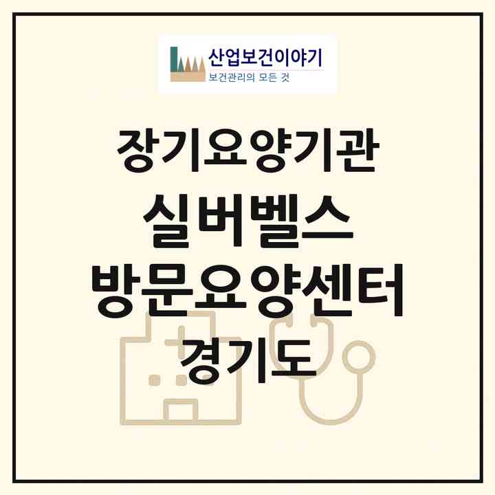2026 실버벨스 방문요양센터(수원시 팔달구 화서동)|재가장기요양기관(방문간호·방문목욕·방문요양)|주소·인력·정원·평가 정보