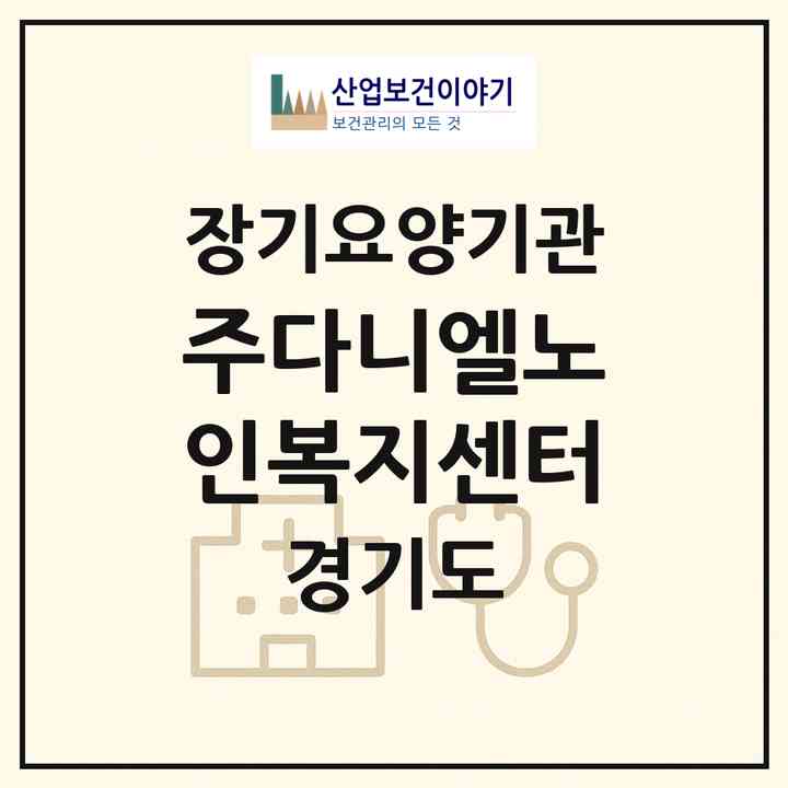 2026 (주)다니엘노인복지센터(수원시 장안구 조원동)|재가장기요양기관(방문간호·방문목욕·방문요양)|주소·인력·정원·평가 정보