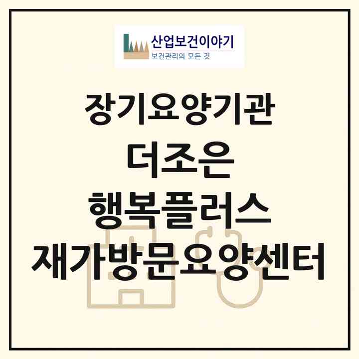2026 더조은 행복플러스 재가방문요양센터(수원시 권선구 호매실동)|재가장기요양기관(방문간호·방문목욕·방문요양)|주소·인력·정원·평가 정보