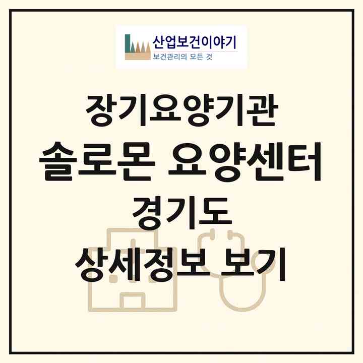 2026 솔로몬 요양센터(수원시 팔달구 우만동)|재가장기요양기관(방문목욕·방문요양)|주소·인력·정원·평가 정보