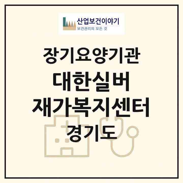 2026 대한실버 재가복지센터(수원시 장안구 송죽동)|재가장기요양기관(방문목욕·방문요양)|주소·인력·정원·평가 정보